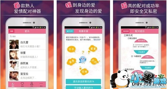 爱讯男女配对神器