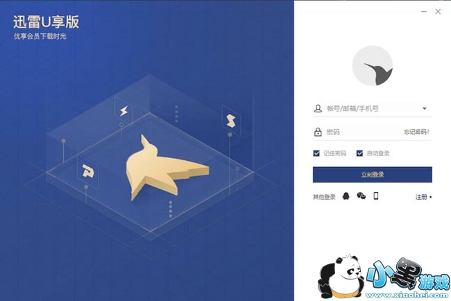 迅雷u享版正式版