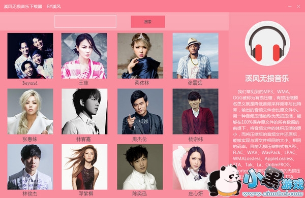 溪风无损音乐下载器