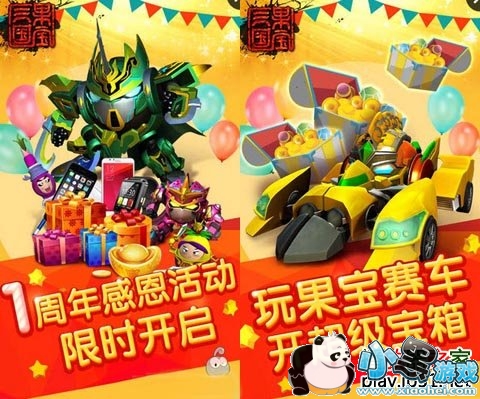 果宝三国一周年