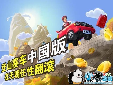 登山赛车之天朝历险