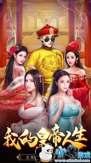 我的皇帝人生游戏下载 我的皇帝人生手游下载