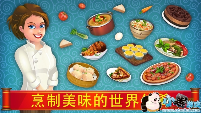 明星厨师中文修改版下载