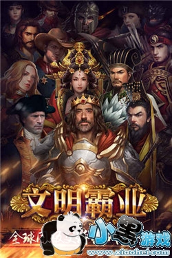 文明霸业手游全球服 文明霸业全球服