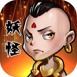 妖怪要反天 v1.0 安卓版