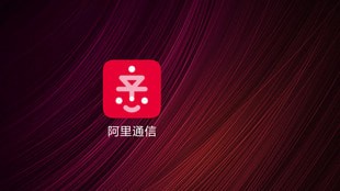 阿里通信安卓版app 阿里通信安卓版app