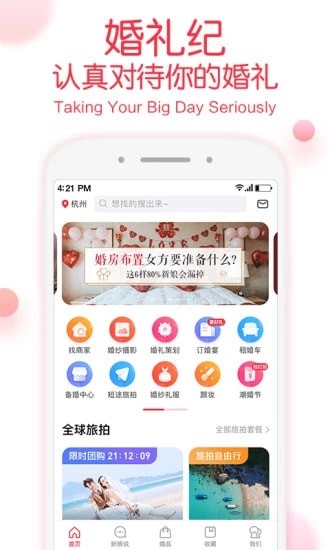 婚礼纪安卓版 婚礼纪安卓版