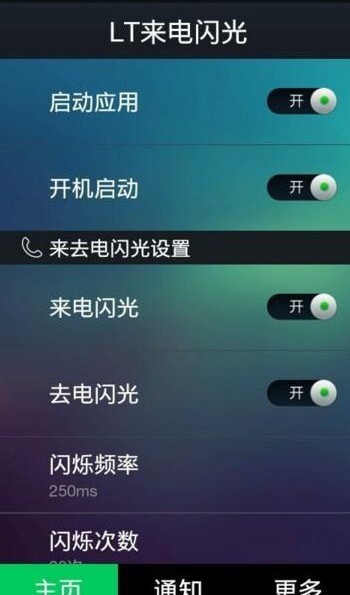 安卓lt来电闪光灯 安卓lt来电闪光灯