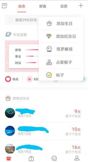 生日管家安卓手机版 生日管家安卓手机版