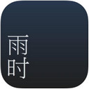 雨时 v1.3.3 免费版