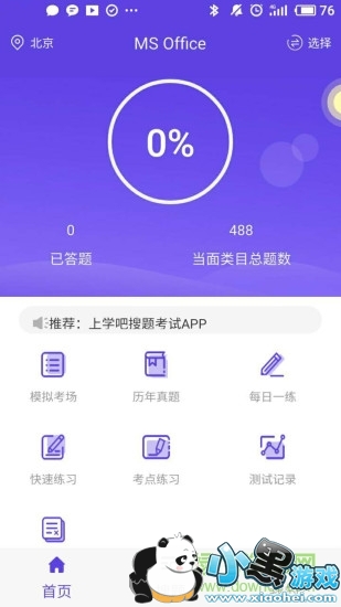 上学吧计算机一级题库 计算机一级题库app