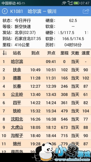 盛名时刻表最新版下载安装 盛名时刻表手机版