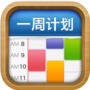 һ�ܼƻ�my week v1.0 ��׿��