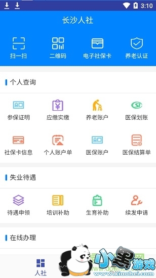 长沙人社下载 长沙人社app下载