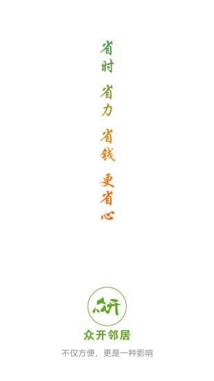 众开邻居安卓客户端 众开邻居安卓客户端