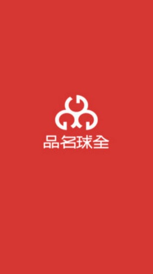 全球名品app 全球名品app