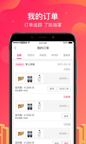 掌上快销手机版 掌上快销手机版