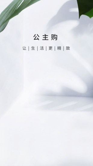 公主购商城app 公主购商城app