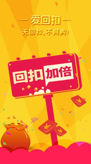 爱回扣购物返利打折app 爱回扣购物返利打折app