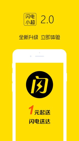 闪电小超app 闪电小超app