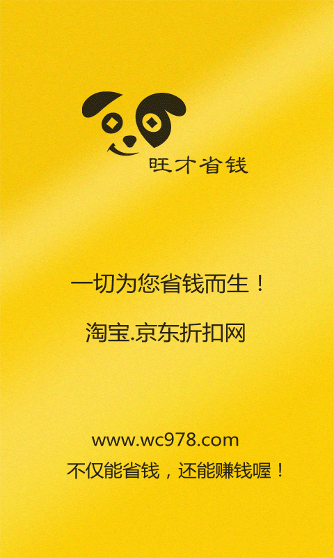 旺才省钱安卓版 旺才省钱安卓版