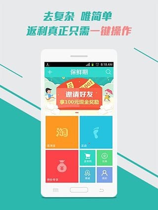 保鲜期返利网安卓版 保鲜期返利网安卓版