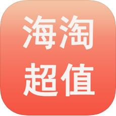 海淘省钱购物预约版