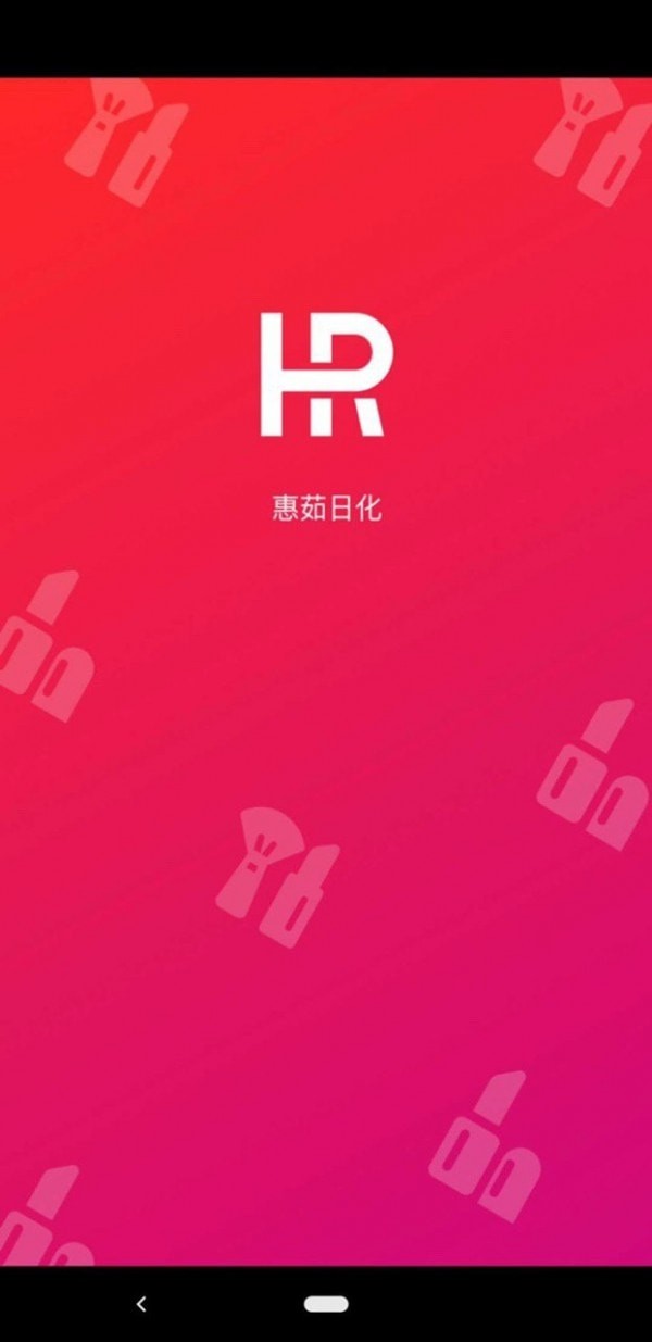 惠茹日化app 惠茹日化app