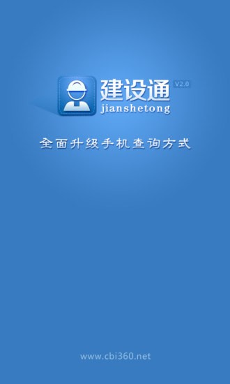 建设通查询app 建设通查询app