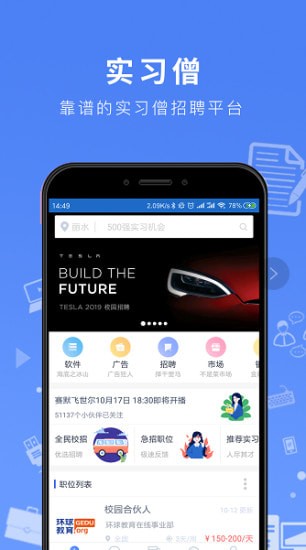 实习僧app 实习僧app