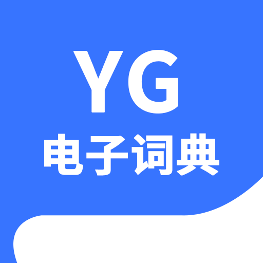 YG���Ӵʵ䰲׿�ֻ���