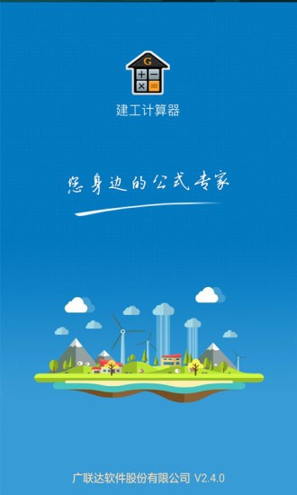 建工计算器最新版 建工计算器最新版
