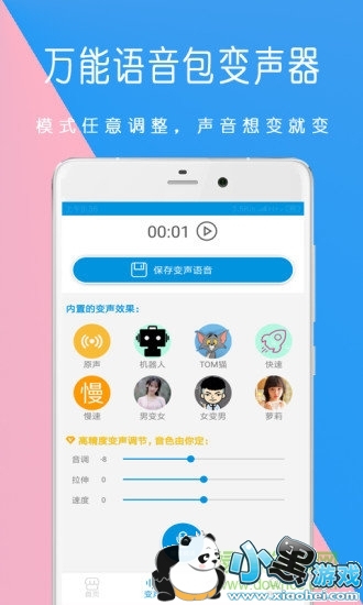 万能语音包变声器 万能语音包变声器安卓版下载
