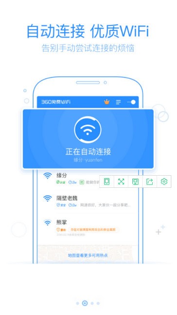 360免费WiFi手机版 360免费WiFi手机版