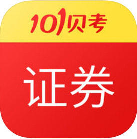 101贝考证券从业app