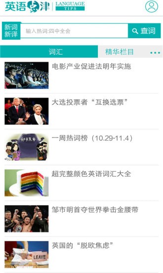 英语点津最新版 英语点津最新版