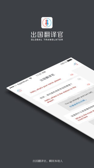 出国翻译官手机版 出国翻译官手机版