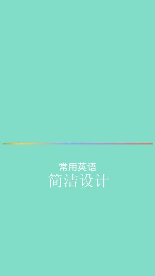 常用英语app 常用英语app