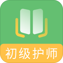 初级护师题库app