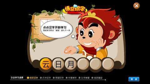 悟空识字幼儿版 悟空识字幼儿版