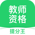 教师资格考试提分王安卓版