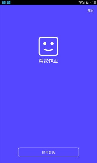 精灵作业手机客户端 精灵作业手机客户端