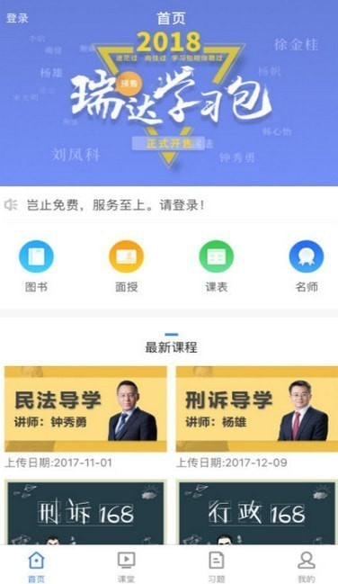 瑞达法考免费课堂 瑞达法考免费课堂