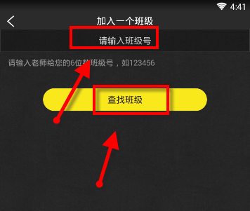 在晓黑板APP中加入班级的操作过程
