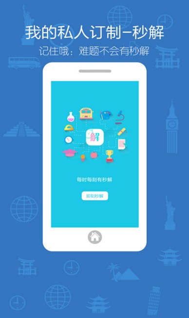 秒解免费版 秒解免费版