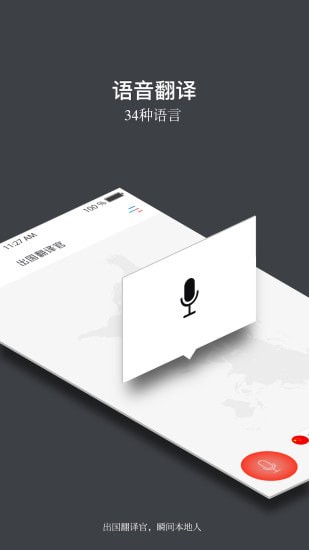 出国翻译官手机版 出国翻译官手机版