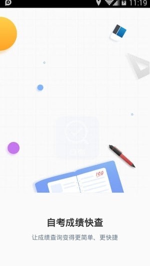 自考成绩快查app最新版 自考成绩快查app最新版