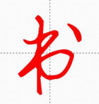 �������鷨��