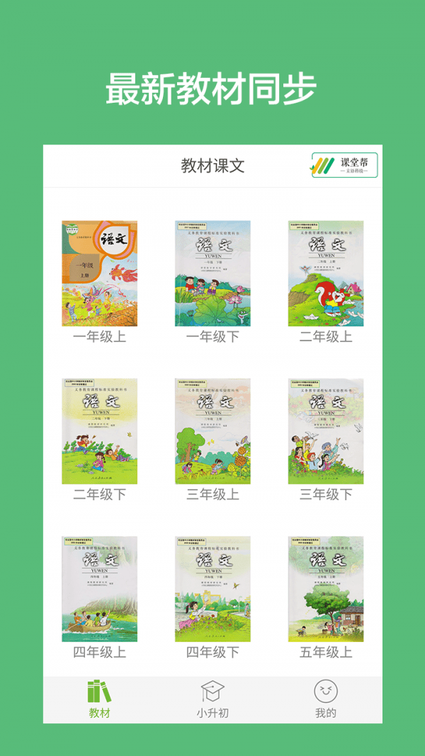 小学语文课堂最新版 小学语文课堂最新版