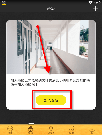 在晓黑板APP中加入班级的操作过程